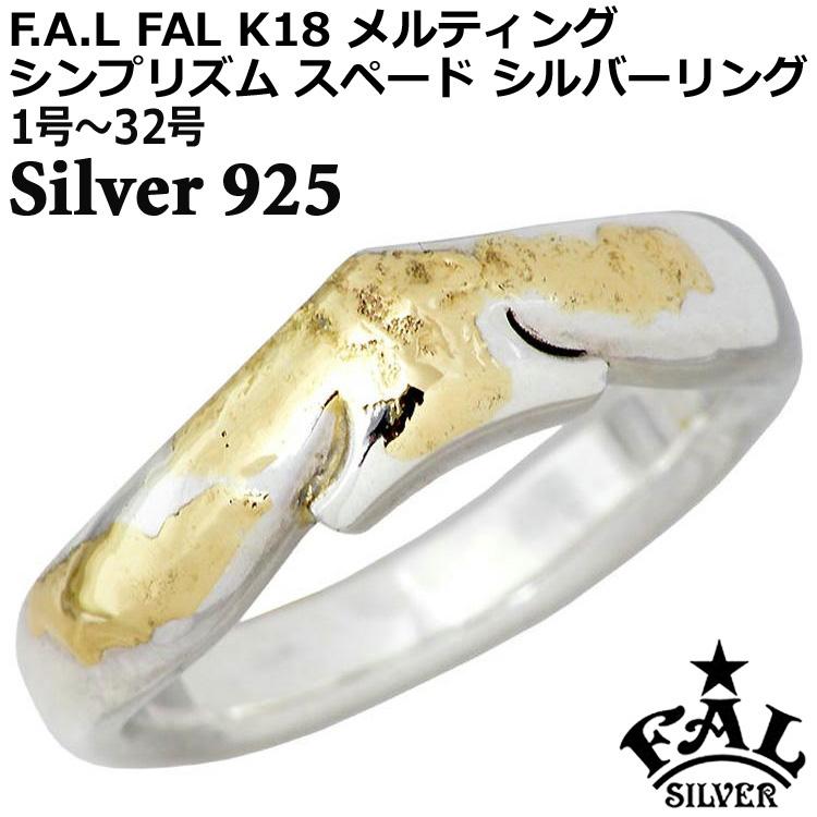 エフエーエル F.A.L FAL K18 メルティング シンプリズム スペード シルバーリング 指輪 メンズ 1号〜32号