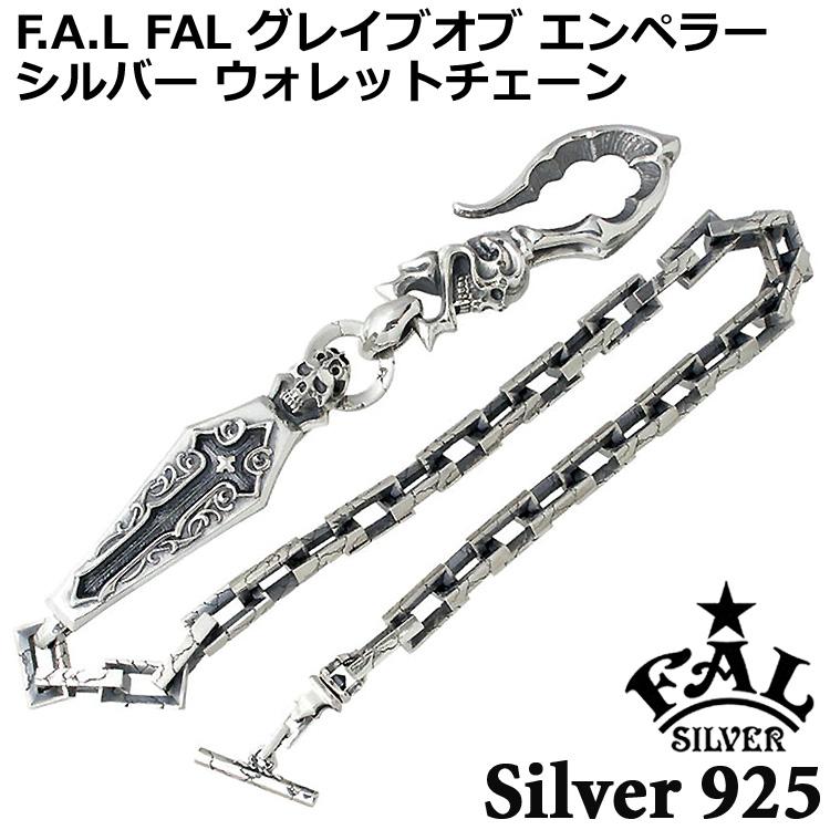 エフエーエル F.A.L FAL シルバー ウォレットチェーン グレイブオブエンペラー メンズ スカル クロス コフィン FA-WC-0015 12日までポイント5倍 エフエーエル F.A.L FAL グレイブオブエンペラー