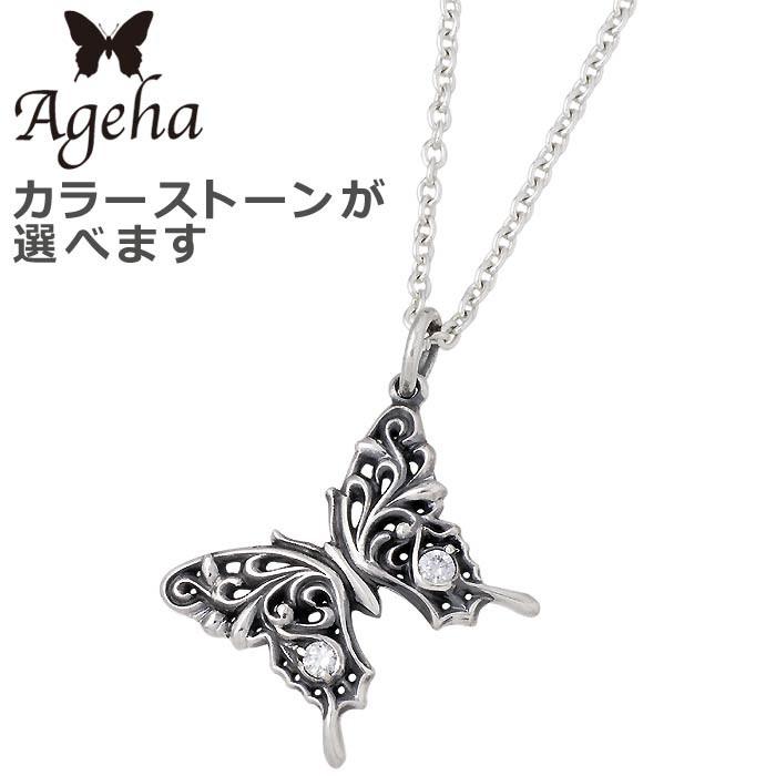 アゲハ Ageha FUNKOTUS シルバーネックレス バタフライ レディース 蝶 ストーン