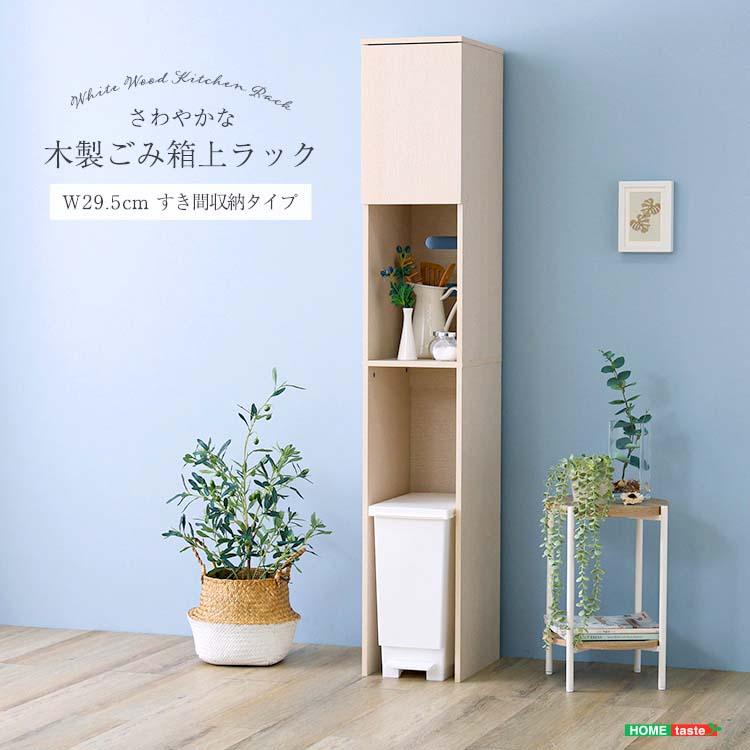 ♡ さわやかな木製ごみ箱上ラック すき間収納 [7289] 22日までポイント5倍！ さわやかな 木製 ごみ箱上 ラック すき間収納
