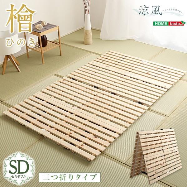 すのこ ベッド 二つ折り式　檜仕様 セミダブル 涼風 北海道送料別途見積もり 沖縄 離島はお届け不可