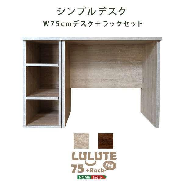 シンプルデスク 75cm幅 木目調 ワークデスク +サイドラック30cm幅