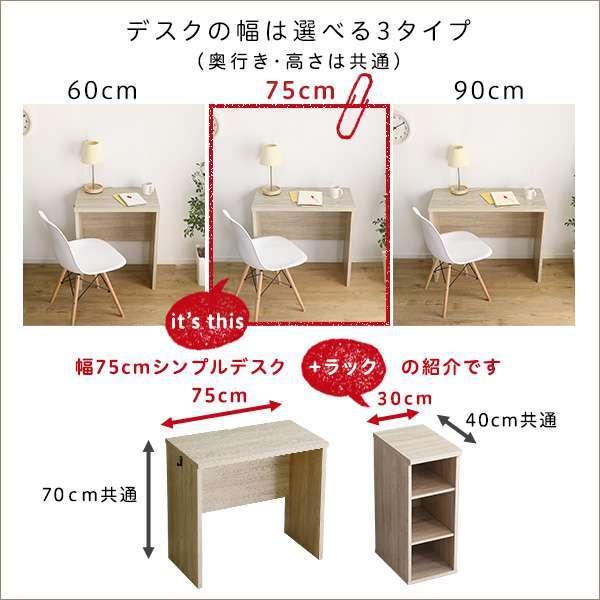 シンプルデスク 75cm幅 木目調 ワークデスク +サイドラック30cm幅
