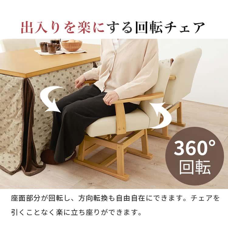 15日までポイント5倍！ ダイニング こたつ 回転 チェア 単品 回転椅子