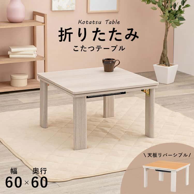 8日までポイント5倍 こたつ 60cm テーブル カジュアルコタツ