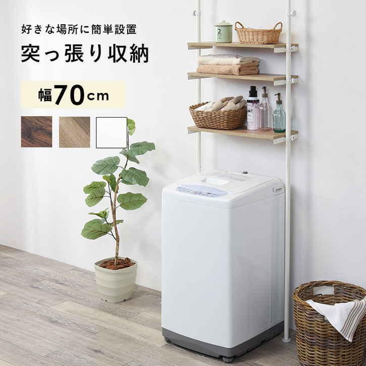 突っ張り 洗濯機 ラック ランドリー収納 70cm 北海道追加送料 沖縄離島別途送料見積もり メーカーより直送