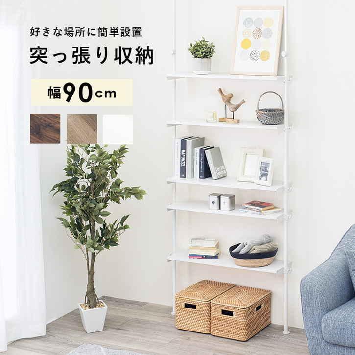 8日までポイント5倍 突っ張り ラック 5段 高さ無段階調整 90cm 北海道追加送料 沖縄離島別途送料見積もり メーカーより直送