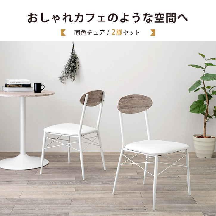 カフェスタイル ダイニング チェア 2脚セット 北海道追加送料 カフェスタイル ダイニング チェア 2脚セット 北海道追加送料