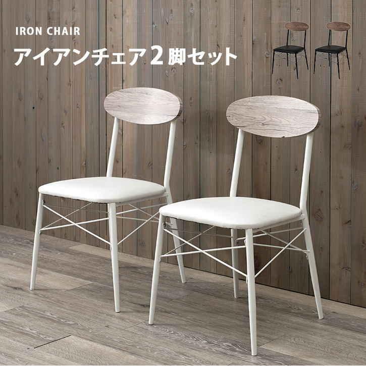 カフェスタイル ダイニング チェア 2脚セット 北海道追加送料 カフェスタイル ダイニング チェア 2脚セット 北海道追加送料