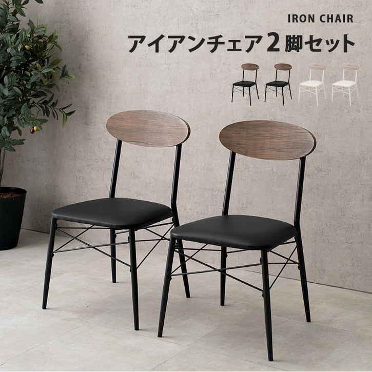 カフェスタイル ダイニング チェア 2脚セット 北海道追加送料 カフェスタイル ダイニング チェア 2脚セット 北海道追加送料