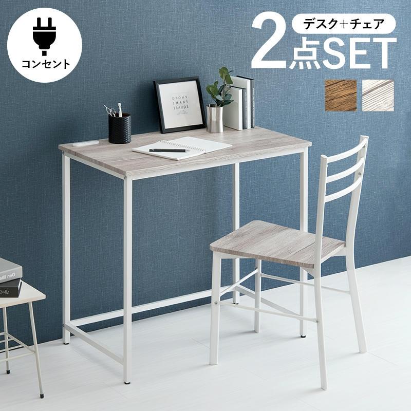 コンパクトデスク＆チェア 5/7までポイント5倍 デスクチェアセット 2口コンセント付き コンパクト