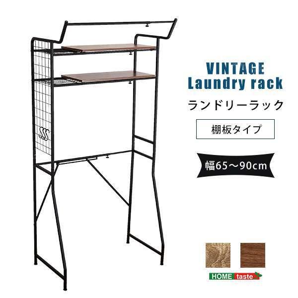 ヴィンテージ ランドリー ラック 棚板タイプ ランドリー収納 洗濯棚 新