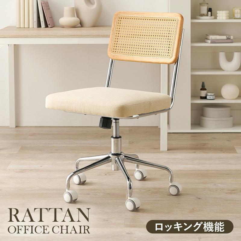 25日までポイント5倍 キャスター付 ラタン調 オフィス チェア