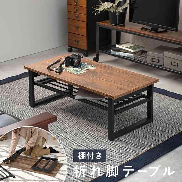 30日までポイント5倍 天然木調 折れ脚 センター テーブル ロー 30日までポイント5倍 天然木調 折れ脚 センター テーブル ロー