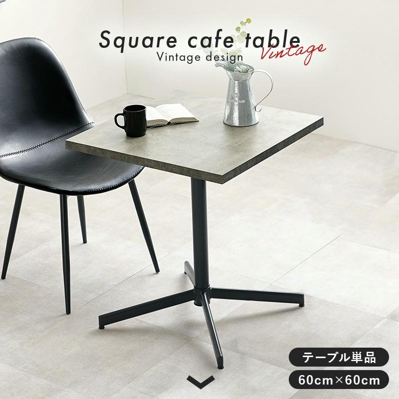 1本脚 カフェテーブル アジャスター付 コンパクトサイズ テーブル単品