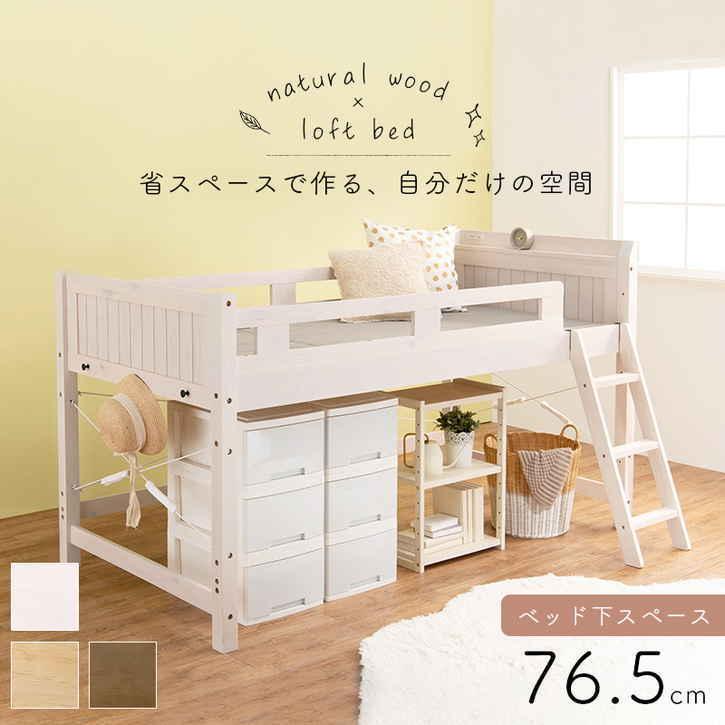 ロフト ベッド フレーム シングル 木製 ベッド下76.5cm 北海道追加送料 沖縄離島別途送料見積もり メーカーより直送