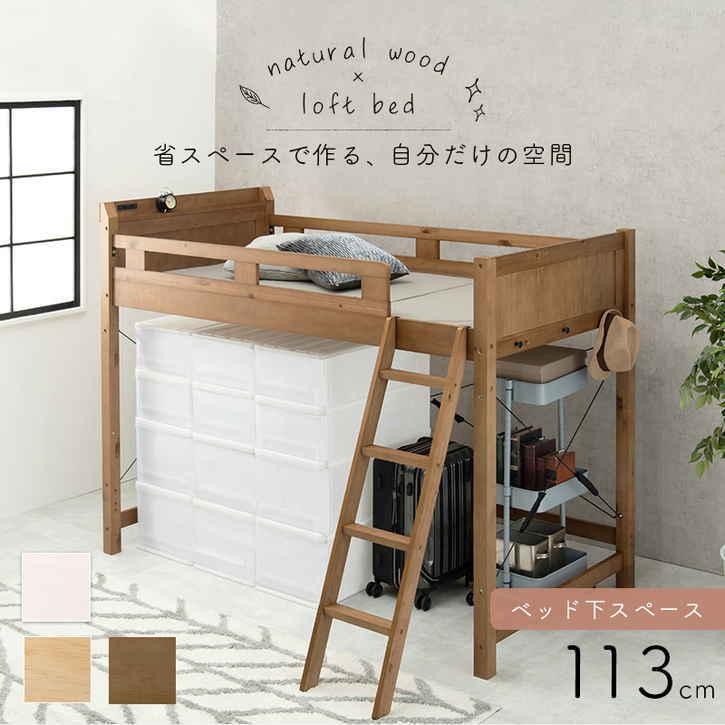 ロフト ベッド フレーム シングル 木製 ベッド下113cm 北海道追加送料