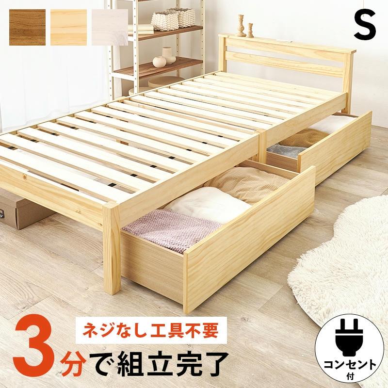 組立簡単 引出し収納付 天然木 宮付き シングルベッド フレーム 2口