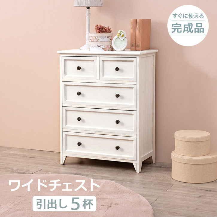 フレンチ アンティーク風 ワイド チェスト 引き出し 5杯 リビング収納 