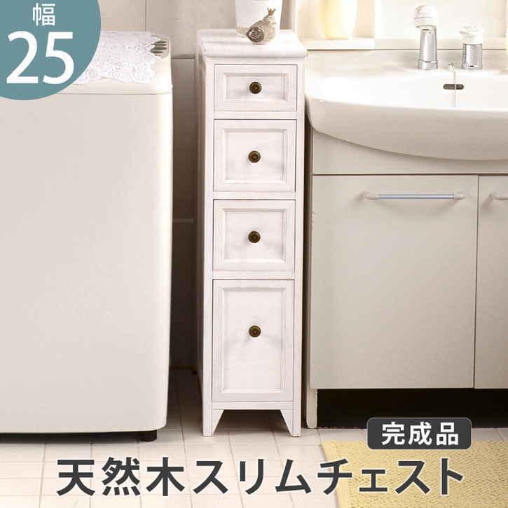 8日までポイント5倍 アンティーク ホワイト スリム チェスト リビング収納 完成品 北海道追加送料 沖縄離島別途送料見積もり