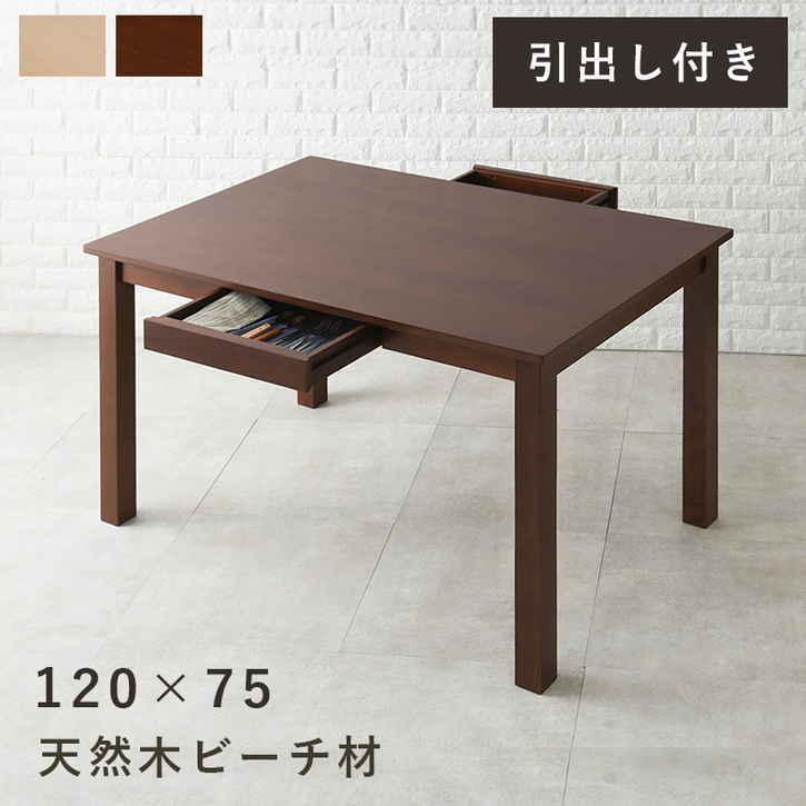 天然木 ダイニング テーブル 引出し付き 120x75cm 北海道追加送料 沖縄 