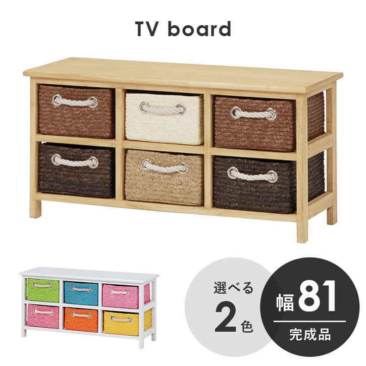 テレビ台 チェスト おもちゃ箱 引き出しはかごにもなる 北海道追加送料