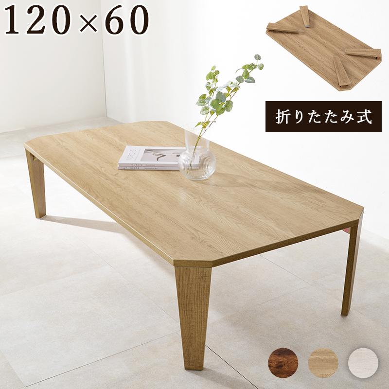 古木調 折れ脚 折りたたみ センター テーブル 120x60 古木調 折れ脚 折りたたみ センター テーブル 120x60