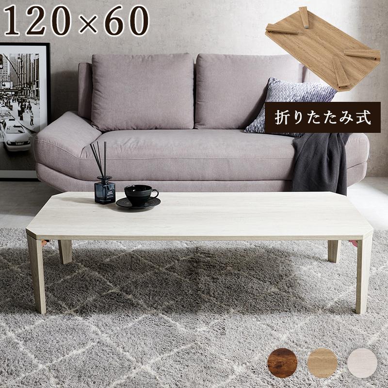 古木調 折れ脚 折りたたみ センター テーブル 120x60 古木調 折れ脚 折りたたみ センター テーブル 120x60