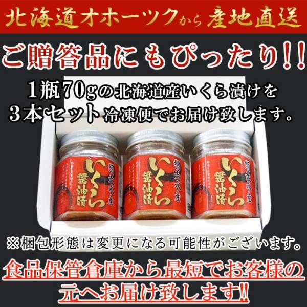 ギフト対応可商品 北海道産 いくら 醤油漬け 70g×3瓶 贅沢なプチプチ食感 販売元より直送の画像