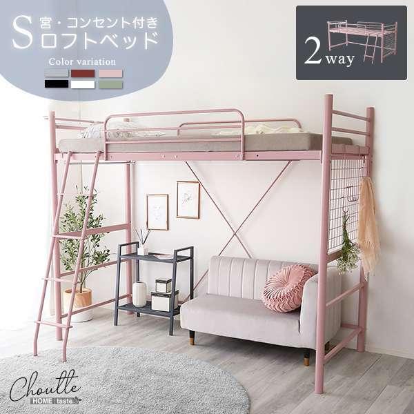 8日までポイント5倍 大人かわいい インテリア 宮・コンセント付き ロフトベッド シングルサイズ S  新生活 引越し 家具