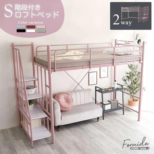 8日までポイント5倍 大人かわいい インテリア 階段付き ロフト ベッド シングルサイズ S 2段階高さ調整 新生活 引越し 家具