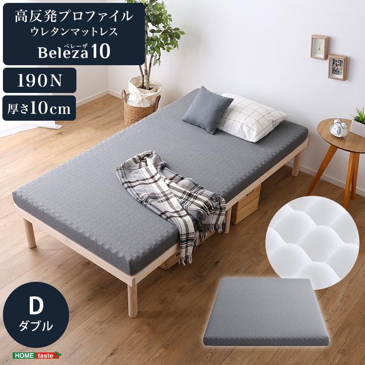 高反発 プロファイル ウレタン マットレス 単品厚さ10cm ダブル サイズ