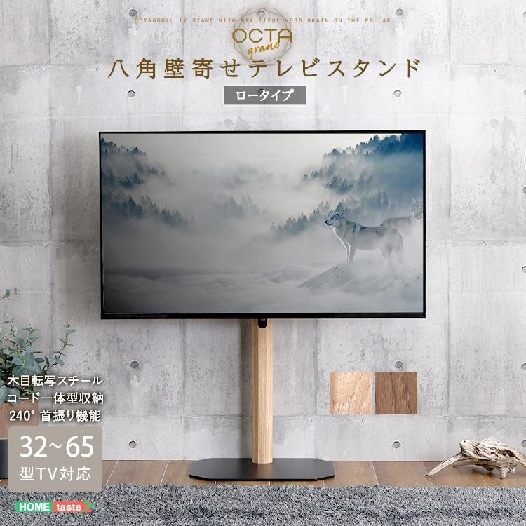 木目が美しい 八角壁寄せ テレビスタンド ロータイプ 壁掛けタイプ 240