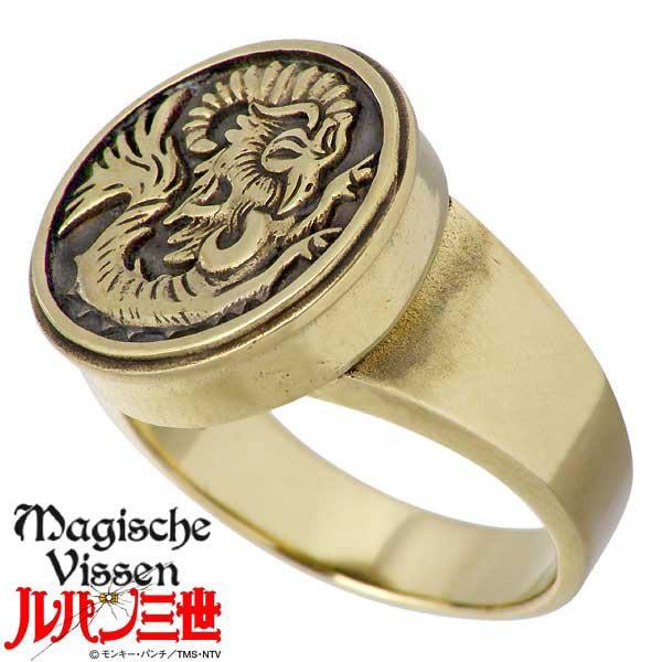 マジェスフィッセン Magische Vissen 真鍮 リング ルパン三世