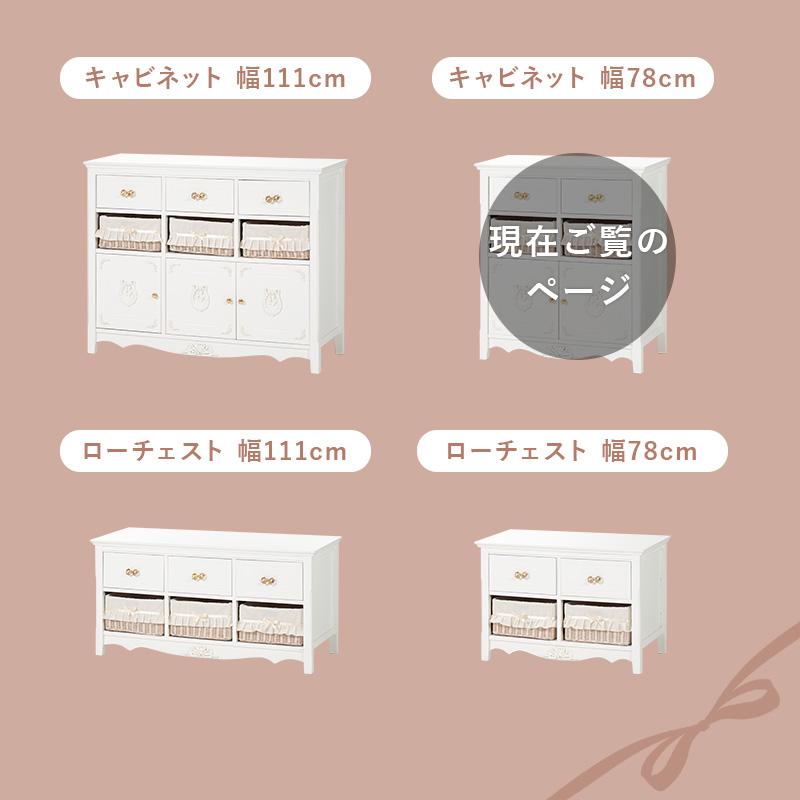 30日までポイント5倍 キャビネット 幅78 プリンセス 30日までポイント5倍 キャビネット 幅78 プリンセス