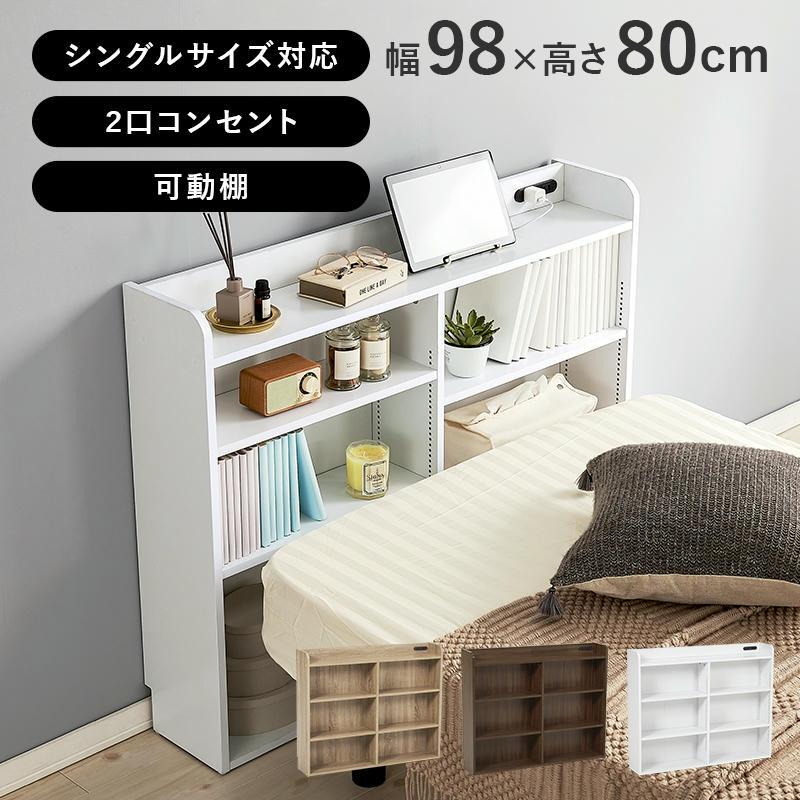 25日までポイント5倍 ヘッドボード 収納のないベッドの枕元や側面に