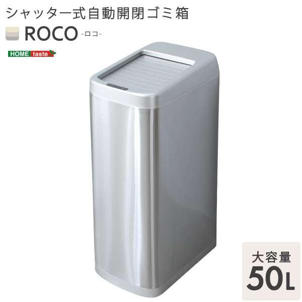 シャッター式 50L 自動開閉 ゴミ箱 センサー付き 蓋付き ダストボックス 新生活 引越し 家具 北海道別途追加送料の画像