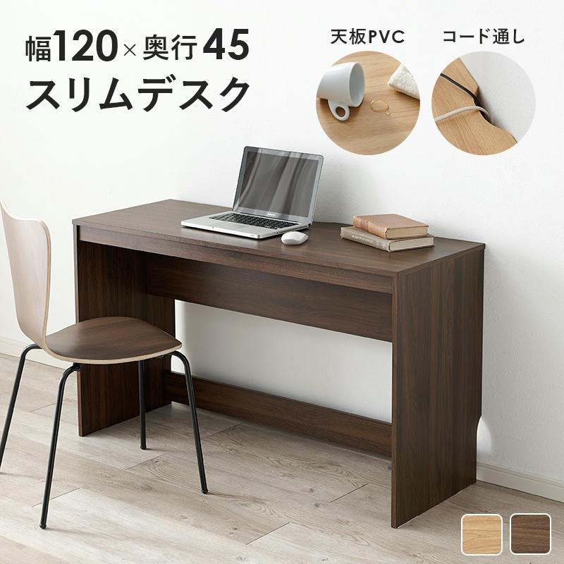 スリム シンプル デスク 幅120×奥行45×高さ72cm お子様のリビング学習