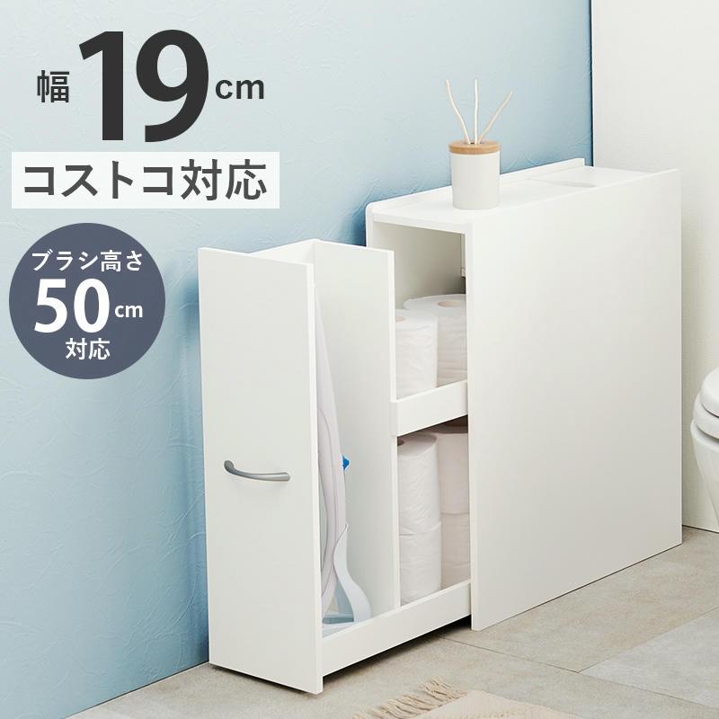 幅19cm◆スリムトイレラック トイレットペーパーブラシ収納トイレ用品ホワイト トイレ 収納棚 収納 スリム ラック トイレラック おしゃれ トイレット