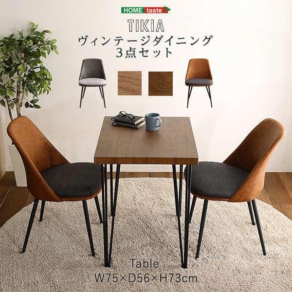 ポイント5倍 9日まで ヴィンテージ テイスト ダイニング 3点セット