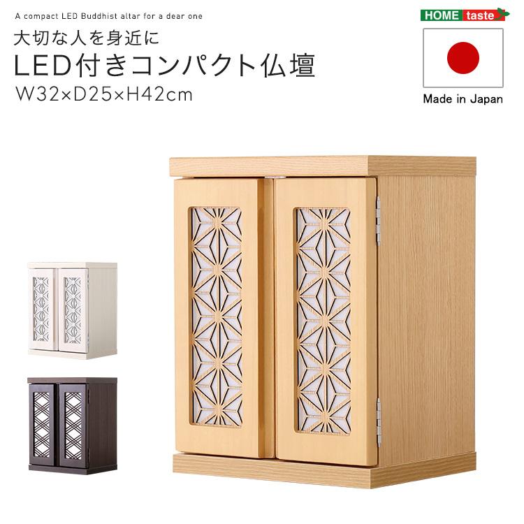 大切な人を身近に LED付き コンパクト 仏壇 どんな場所にもマッチ 幅32cmx奥行25cmx高さ42cm 完成品 シンプルの画像
