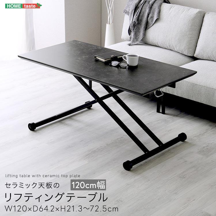 セラミック天板 リフティング テーブル 120cm幅 高さ21.3〜72.5cm