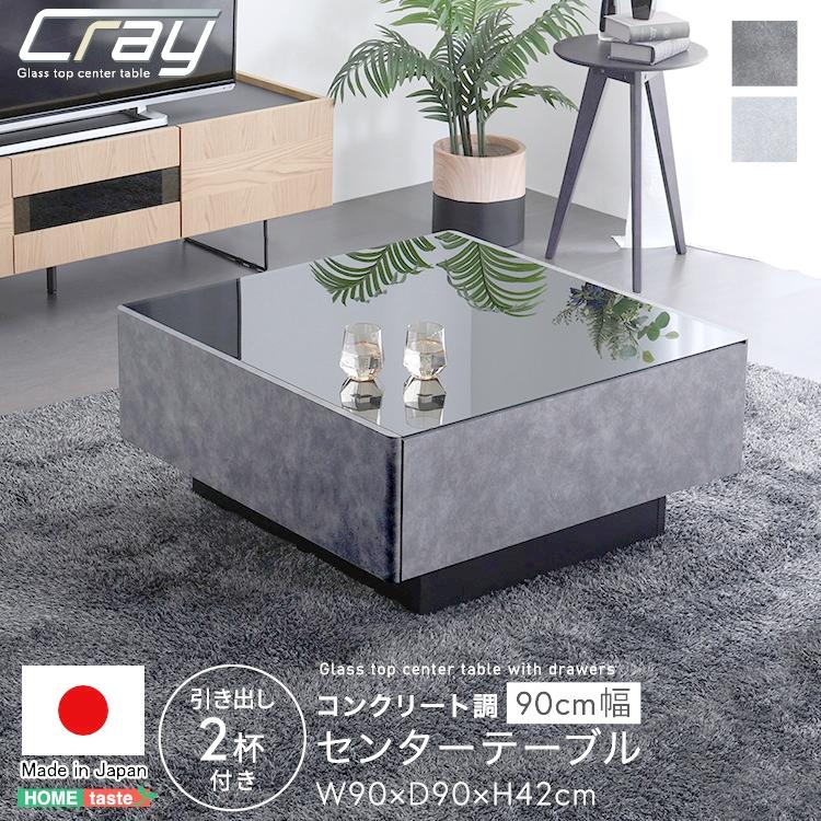 27日までポイント5倍！ 日本製 コンクリート調 センター テーブル 90cm