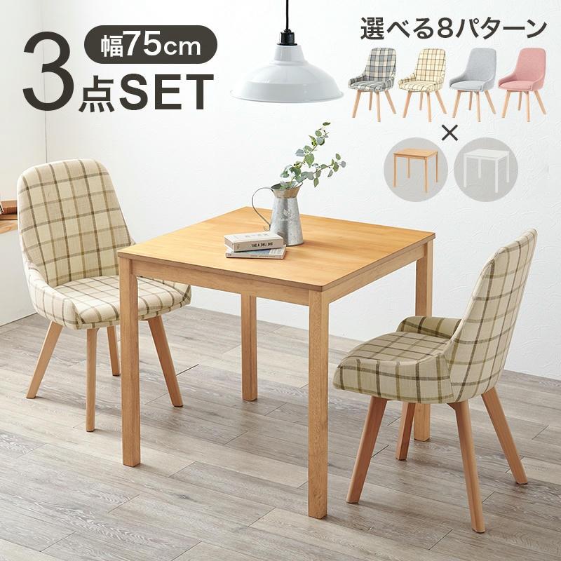 ダイニング 3点セット 正方形テーブル チェアx2脚 カフェ風 ダイニング 3点セット 正方形テーブル チェアx2脚 カフェ風