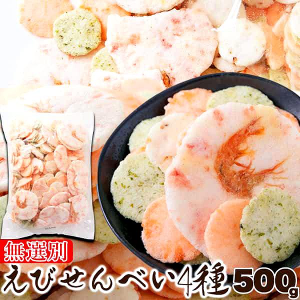 18日までポイント5倍 無選別 えびせんべい 4種 500g 無選別ミックス