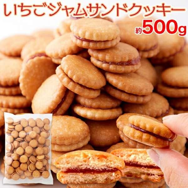 専用　ラズベリージャムサンドクッキー 手づくりクッキー 焼き菓子 お徳用 いちご ジャム サンド クッキー 500g みんなに愛される