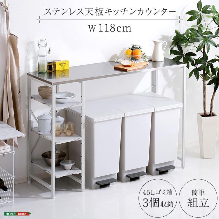 ステンレス天板 キッチン カウンター 118cm キッチンラック ゴミ箱上