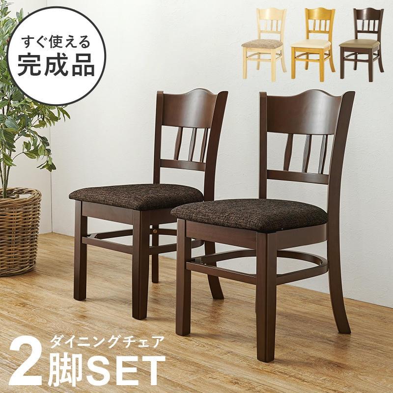 19日までポイント5倍 天然木 ダイニングチェア 2脚セット 同色2脚
