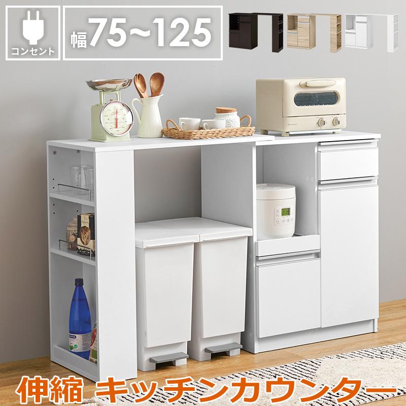 伸縮 キッチンカウンター 食器棚 レンジ台 食器 調理器具 キッチン家電