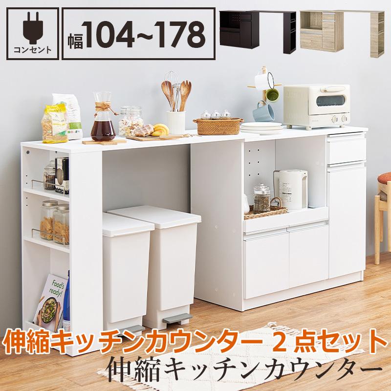 伸縮 キッチン カウンター 2点セット 幅104~178cm 2口コンセント